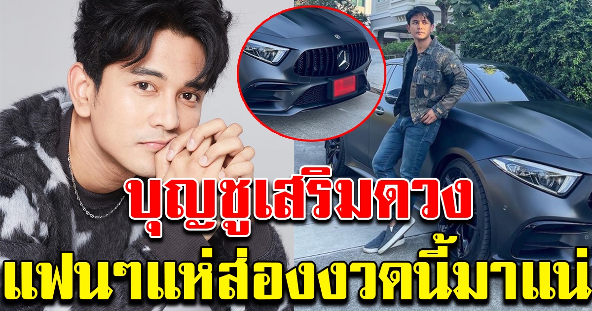 กัน นภัทร ถอยรถหรูป้ายแดง ตั้งชื่อ บุญชู