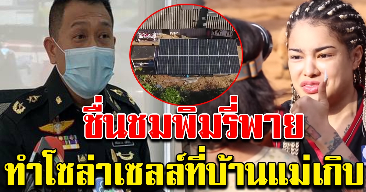 โฆษก กอ.รมน ชื่นชม พิมรี่พาย ทำSolarCells ที่บ้านแม่เกิบ