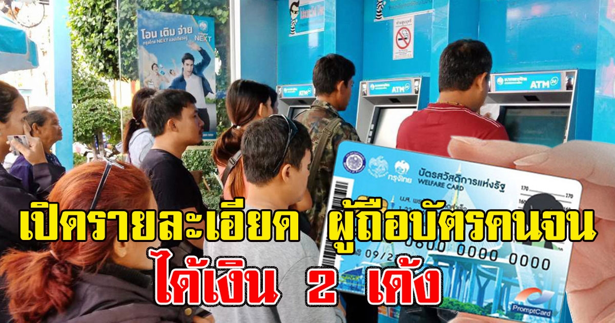 เปิดรายละเอียด ผู้ถือบัตรคนจน ได้ 2 เด้ง เราชนะ-ธงฟ้า รวม 4,000 บาท 2 เดือน