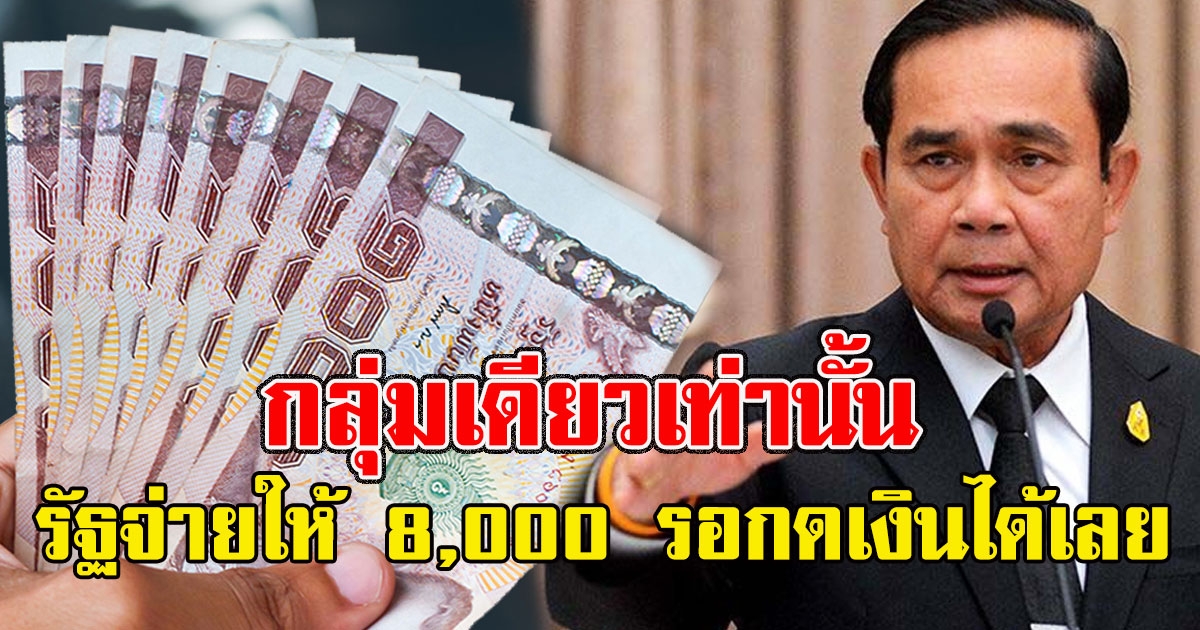 กลุ่มเดียวเท่านั้น รัฐจ่ายให้ 8,000 รอกดเงินได้เลย