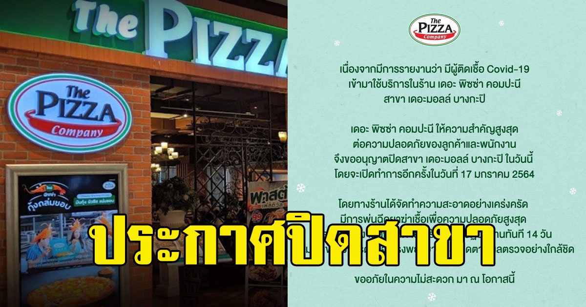 ด่วน เดอะพิซซ่า คอมปะนี ประกาศปิดสาขา
