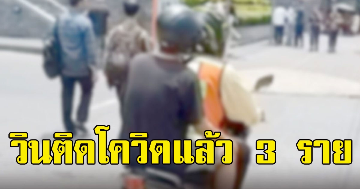 วินติดไปแล้ว 3 หมอเตือนรับเงินทอน ใส่หมวกกันน็อก