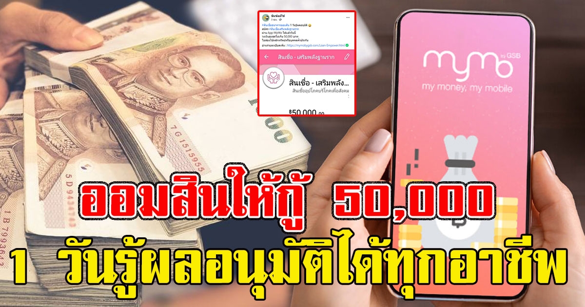 ออมสิน ปล่อยกู้สินเชื่อ  50,000 1 วันรู้ผลอนุมัติได้ทุกอาชีพ