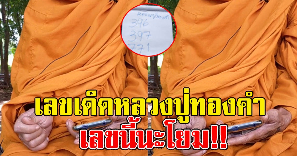หลวงปู่ทองคำ จัวหวัด อุดรธานี 17 มกราคม 2564