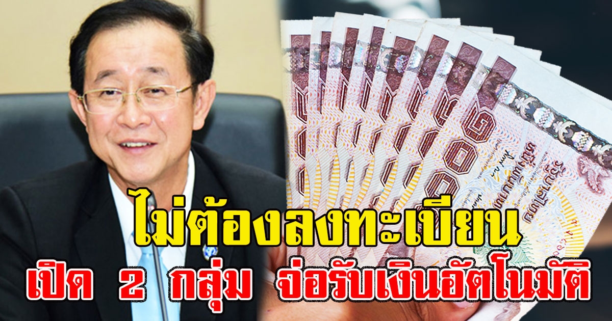 ไม่ต้องลงทะเบียน เปิด 2 กลุ่ม จ่อรับเงินอัตโนมัติ