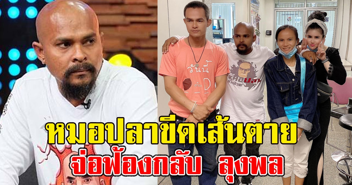 หมอปลา ขีดเส้นแดง จ่อฟ้องกลับ ลุงพล สร้างเรื่องเครื่องดักฟัง