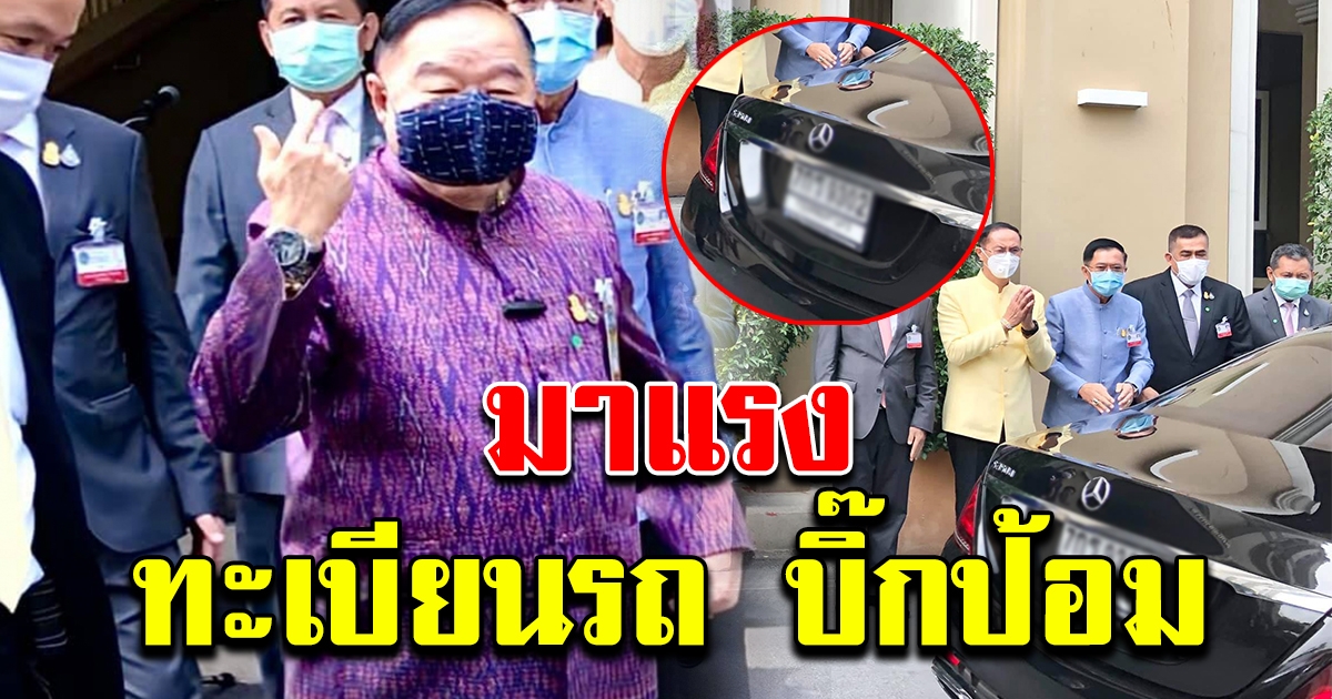 ทะเบียนรถ บิ๊กป้อม ร่วมประชุม