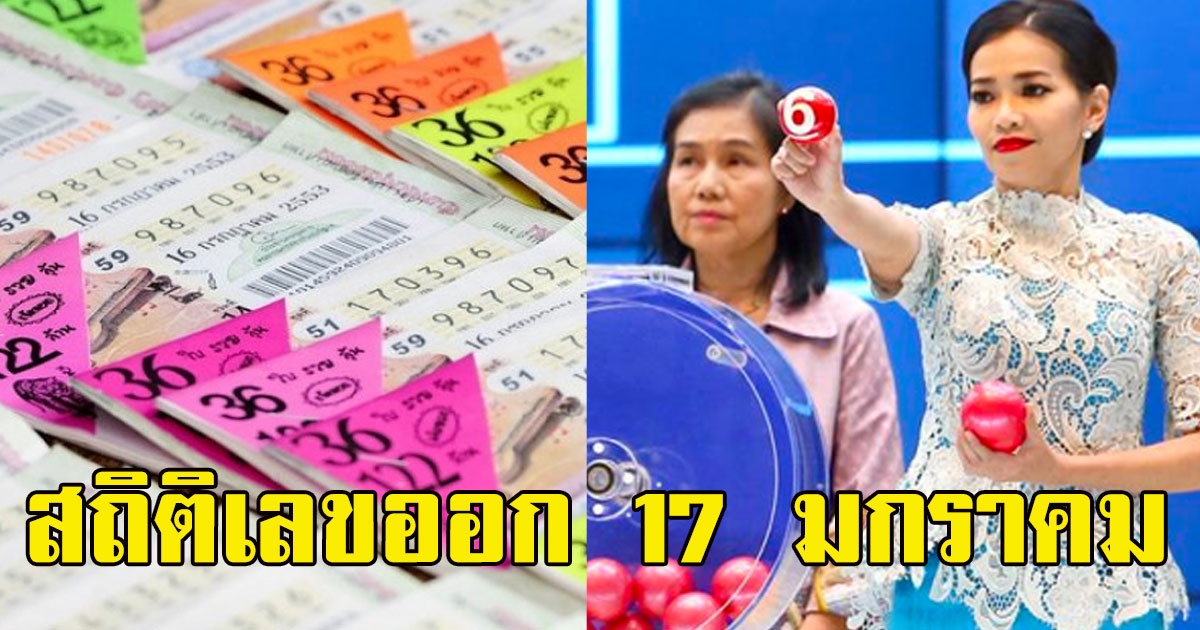 สถิติเลขออก 17 มกราคม ที่มักออกในวันครูของทุกปี