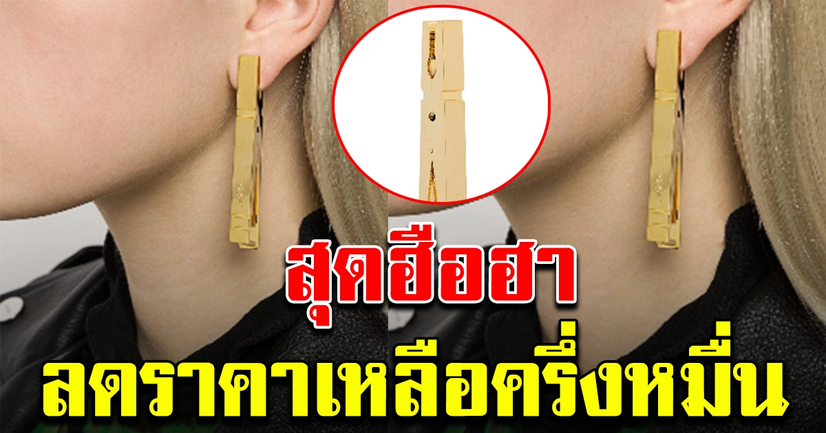 ฮือฮา ราคาต่างหูสุดหรู ที่หน้าตาคุ้นๆ