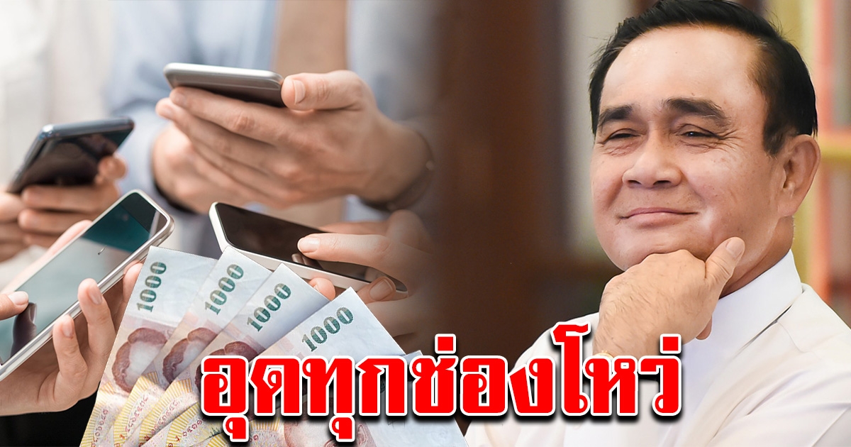 นายก สั่งคลัง เตรียมระบบ เราชนะ ให้พร้อม ลุ้นเคาะวันลงทะเบียน