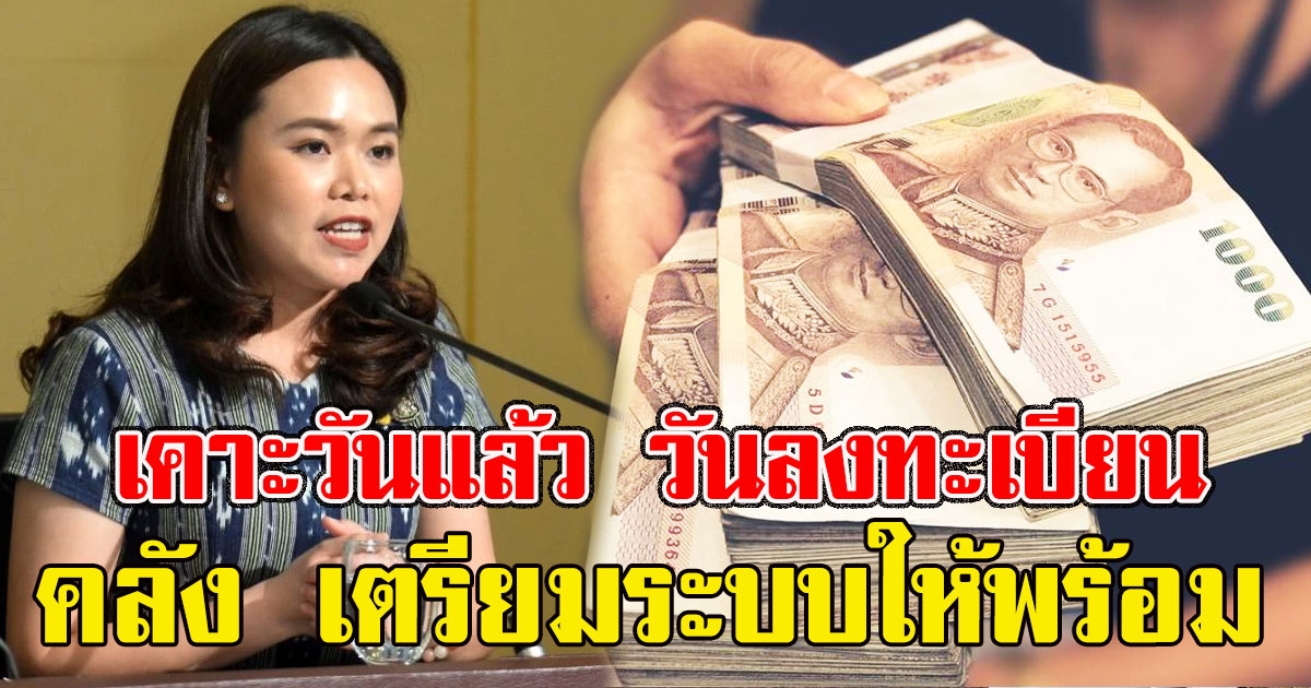 เคาะวันแล้ว วันลงทะเบียน เราชนะ นายก สั่งคลัง เตรียมระบบให้พร้อม