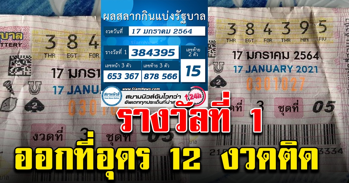 รางวัลที่ 1 ออกอุดรธานีอีกแล้ว