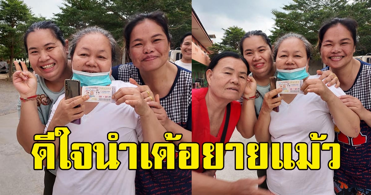 ยายแม้ว ถูกรางวัลที่ 1 เพื่อนบ้านกรี๊ดโดดดีใจ