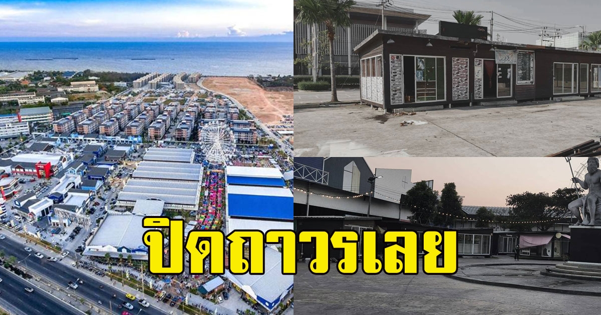 ปิดอีกตำนานตลาดนัดโด่งดัง