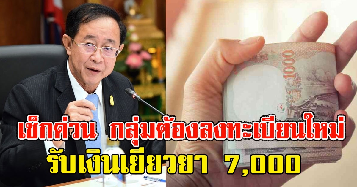 เช็กด่วน กลุ่มต้องลงทะเบียนใหม่ รับเงินเยียวยา 7,000
