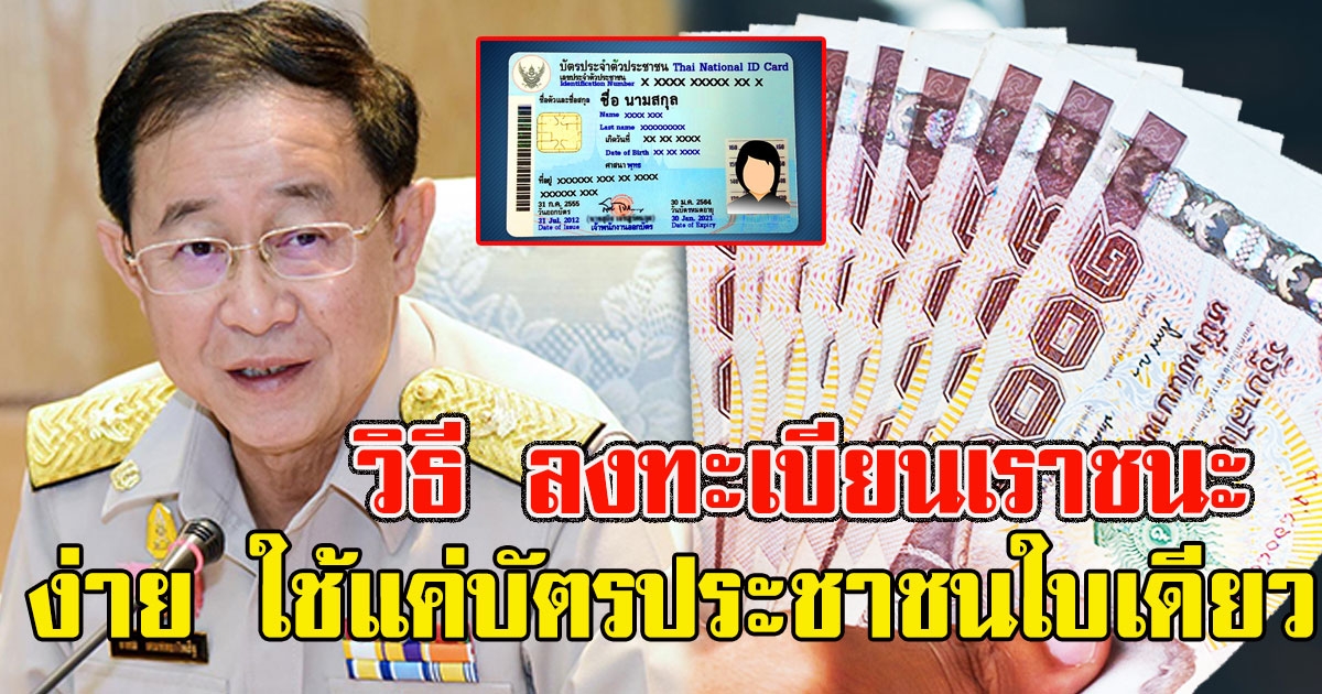 ​คลังเผ​ยวิธี​​ ลงทะเบีย​นเราชนะ ง่ายใช้แค่บัตรป​ระ​ชา​ช​นใบเดียว
