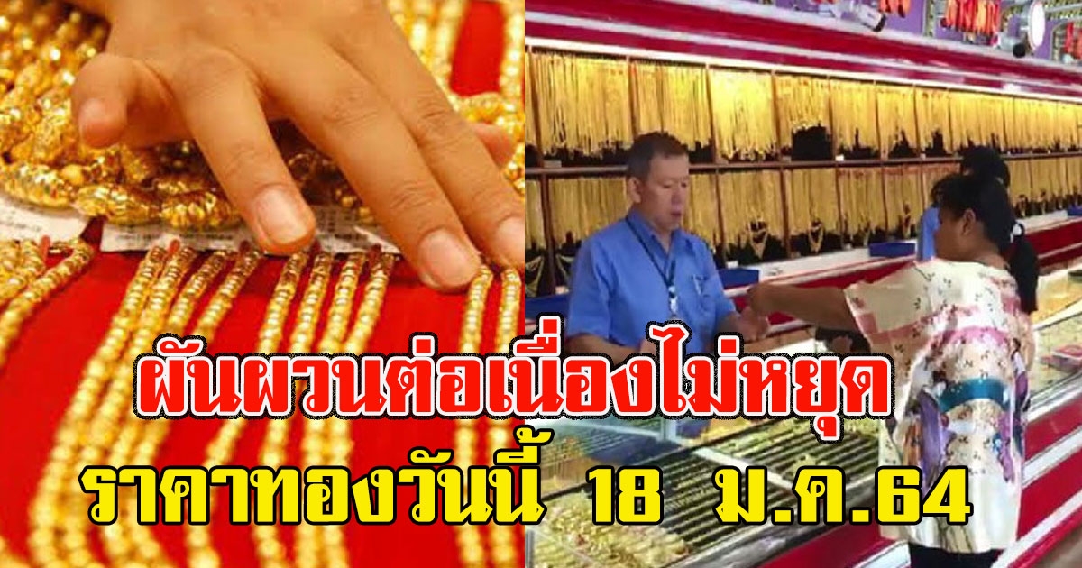 ผันผวนต่อเนื่องไม่หยุด ราคาทองวันนี้ 18 ม.ค.64
