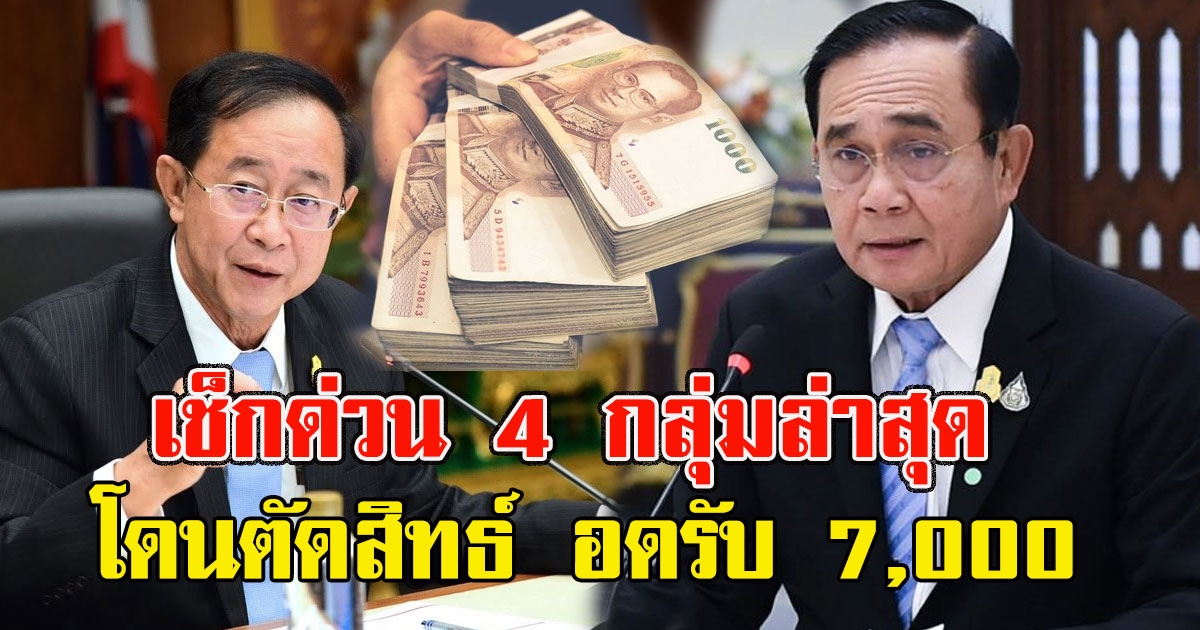 หมดสิทธ์ไม่ต้องลุ้น 4 กลุ่มล่าสุด โดนตัด สิทธิ์เด็ดขาด
