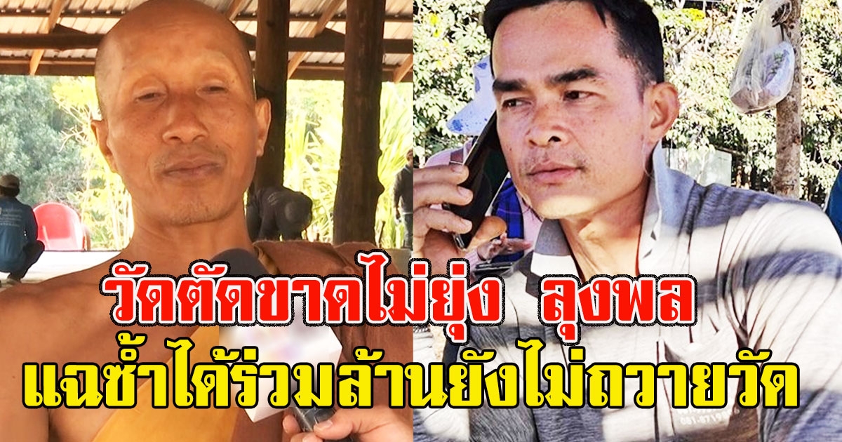 วัดตัดขาดไม่ยุ่ง เงินลุงพล แฉซ้ำได้ร่วมล้านยังไม่ถวายวัด