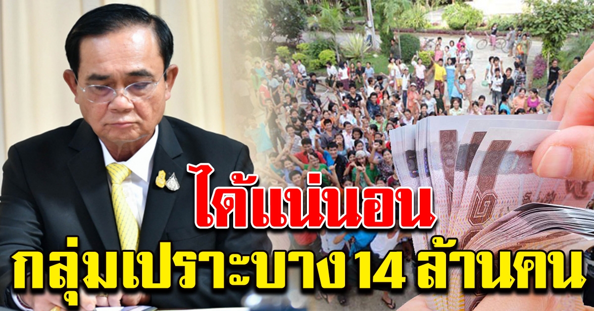 รัฐยืนยันช่วยเหลือ 3,500 สองเดือน กลุ่มเปราะบาง 14 ล้านคน เตรียมเฮได้เลย