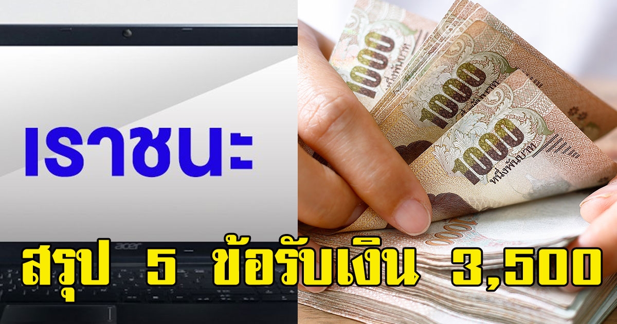 สรุป 5 ข้อ โครงการ เราชนะ รับ3,500 ครม.19 ม.ค.นี้
