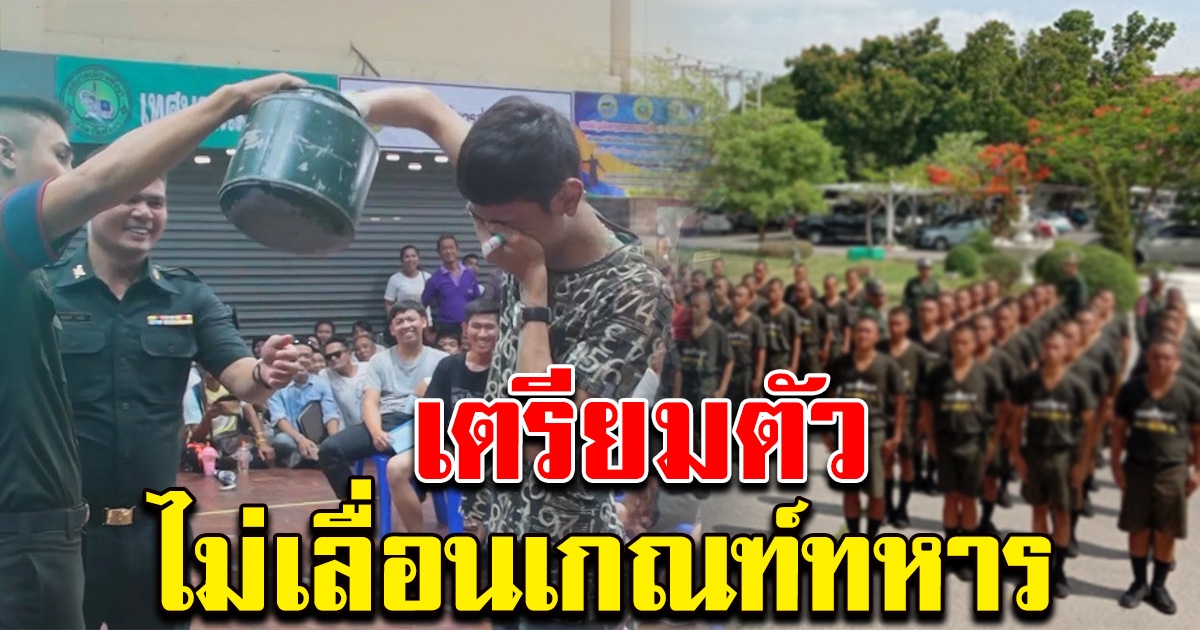 เตรียมตัวให้พร้อม ทบ.ยัน ยังไม่เลื่อนเกณฑ์ทหาร