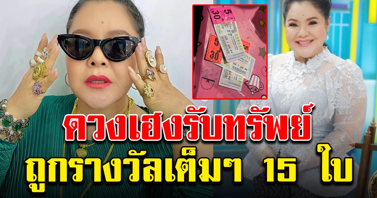 ฮาย อาภาพร ถูกรางวัลเต็มๆ 15 ใบ