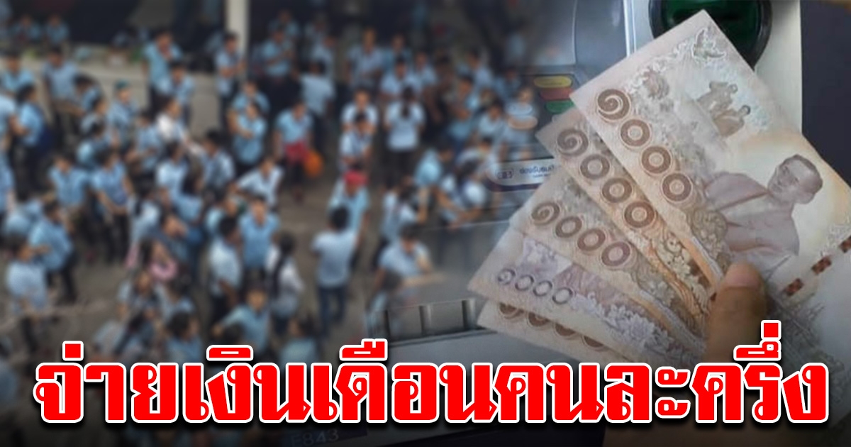 รัฐฯชง จ่ายเงินเดือนลูกจ้าง คนละครึ่ง กับนายจ้าง