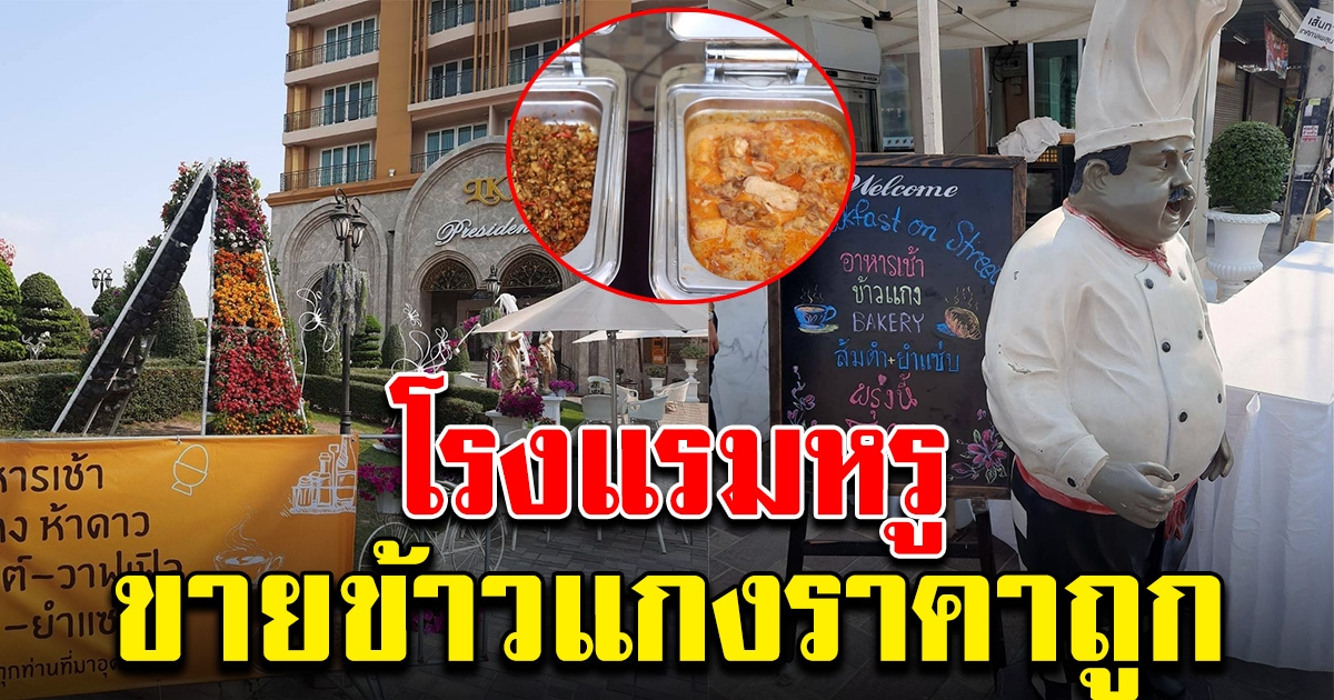 โรงแรมหรู ให้เชฟทำข้าวแกง ราคา 30-50 บ. แถมใช้ คนละครึ่ง ได้ด้วย