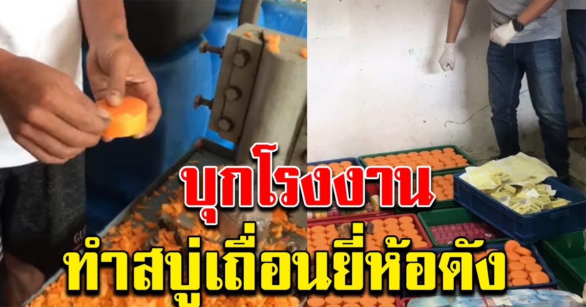 ตร.ตรวจโรงงาน ทำสบู่