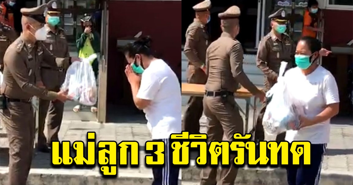 แม่ลูก 3 ตกงาน ไร้เงินจ่ายค่าเช่าบ้าน