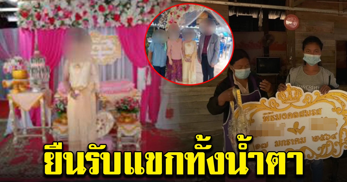 เจ้าสาวรอเก้อ ฝ่ายเจ้าบ่าวเทงานแต่ง