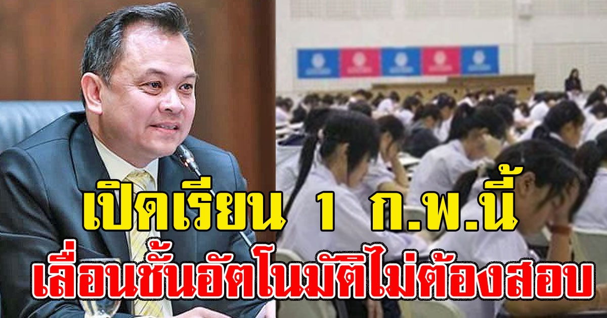 ด่วน 1 ก.พ. จ่อเปิดเรียนตามกำหนด ให้เด็กเลื่อนชั้นอัตโนมัติไม่ต้องสอบ