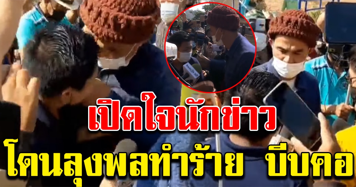 นักข่าวเล่านาที เจอลุงพล