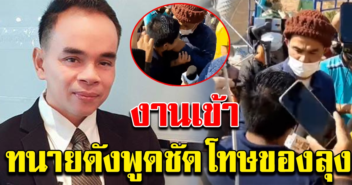 ทนายดังพูดชัด หลังเห็นคลิปลุงพล