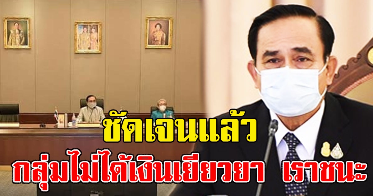 ครม.อนุมัติชัดเจนแล้ววันนี้ กลุ่มที่หมดสิทธิ ได้ 3,500 2 เดือน เราชนะ