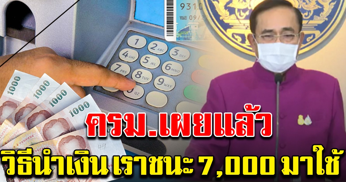 ครม.เผยแล้ว การใช้เงิน เราชนะ