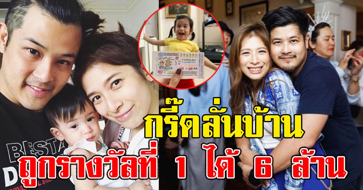 กระแต ภรรยา เติ้ล ตะวัน ถูกรางวัลที่ 1 ได้ 6 ล้าน