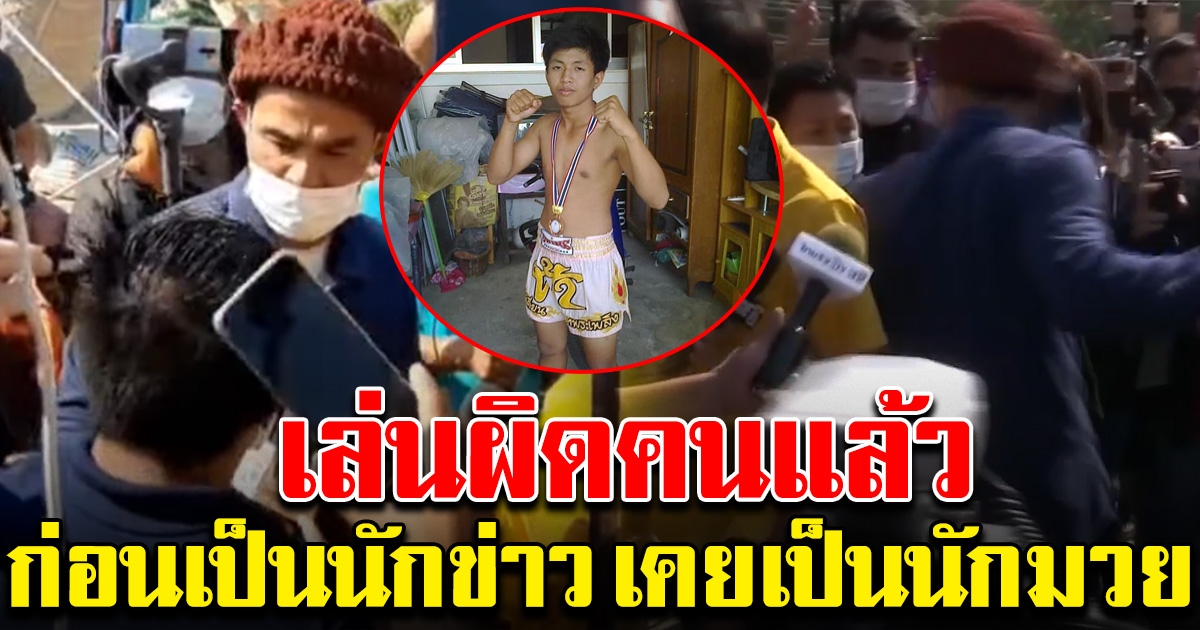 เผยอาชีพในอดีต ของหนุ่มนักข่าว