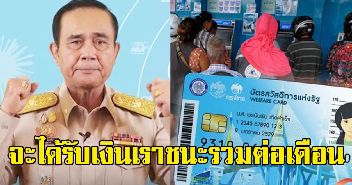เผยข้อมูลผู้ถือบัตรคนจน จะได้รับเงินเราชนะรวมต่อเดือน