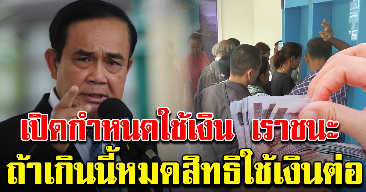 เราชนะ ขีดเส้นระยะเวลาใช้เงิน ใช้ไม่หมด ไม่มีสิทธิใช้เงินต่อ