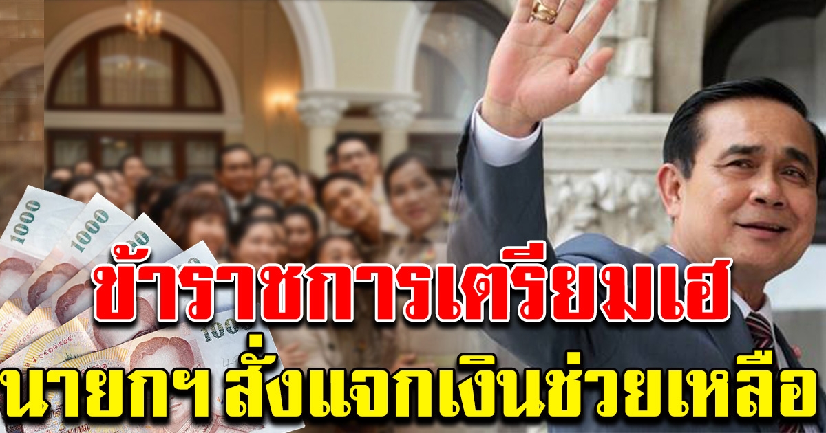 นายกฯ สั่งแจกเงิน ช่วยเหลือข้าราชการ พนง.รัฐวิสาหกิจ ลูกจ้างรัฐ เหมือน เราชนะ