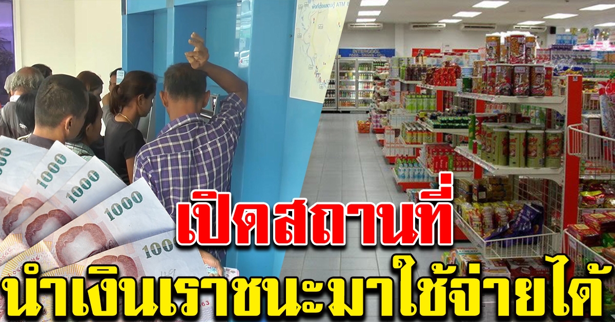 เผยสถานที่นำเงิน เราชนะ 7,000 มาใช้จ่ายได้