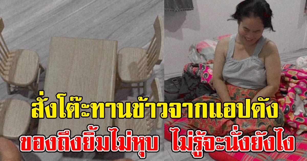 โต๊ะทานข้าวจากแอปดัง