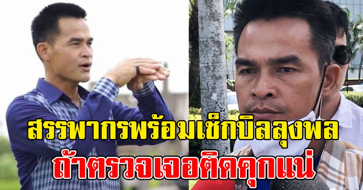 ด่วน สรรพากรเล่นงานลุงพลแล้ว