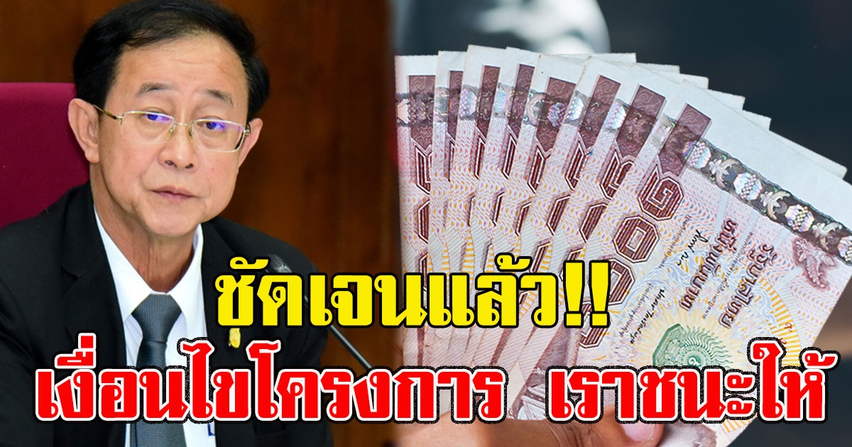 อาคม เปิดเงื่อนไขโครงการ เราชนะให้ 3,500 2 เดือน