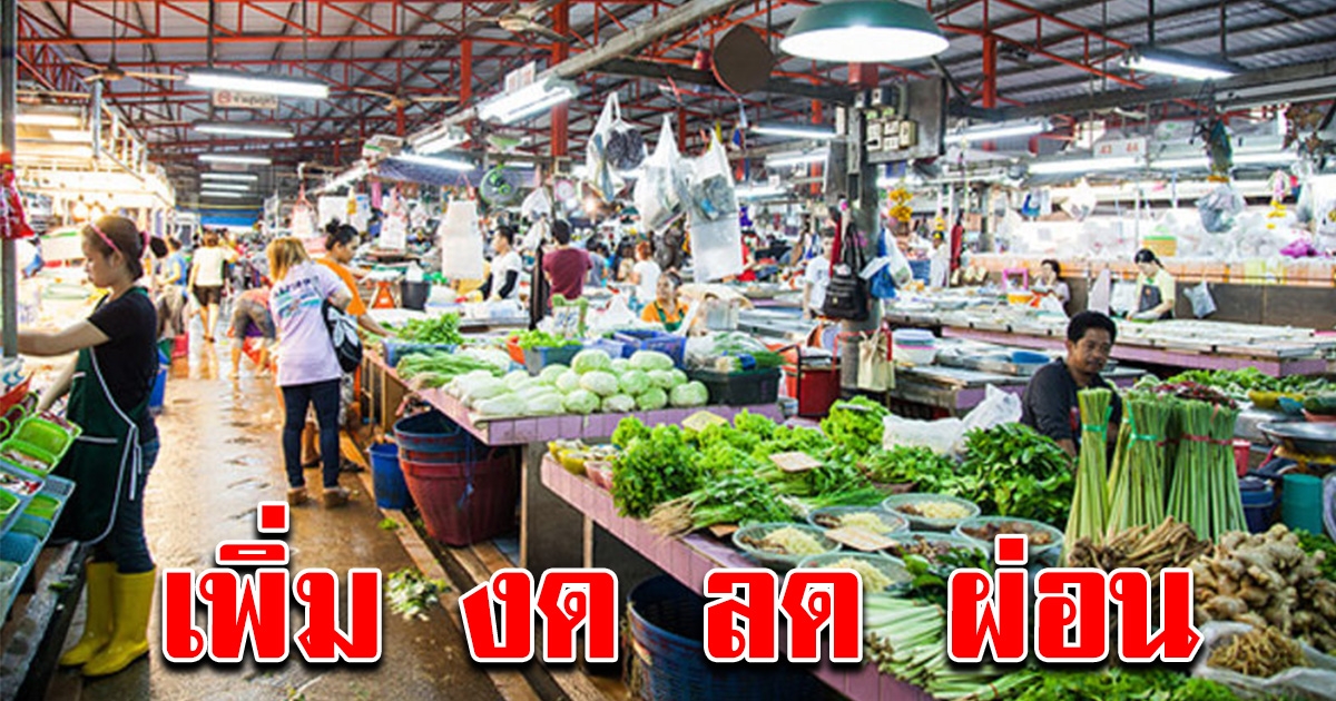 กทม.ออกมาตรการ เพิ่ม ลด งด ผ่อน ช่วยเหลือผู้ค้าในตลาด 10 แห่ง