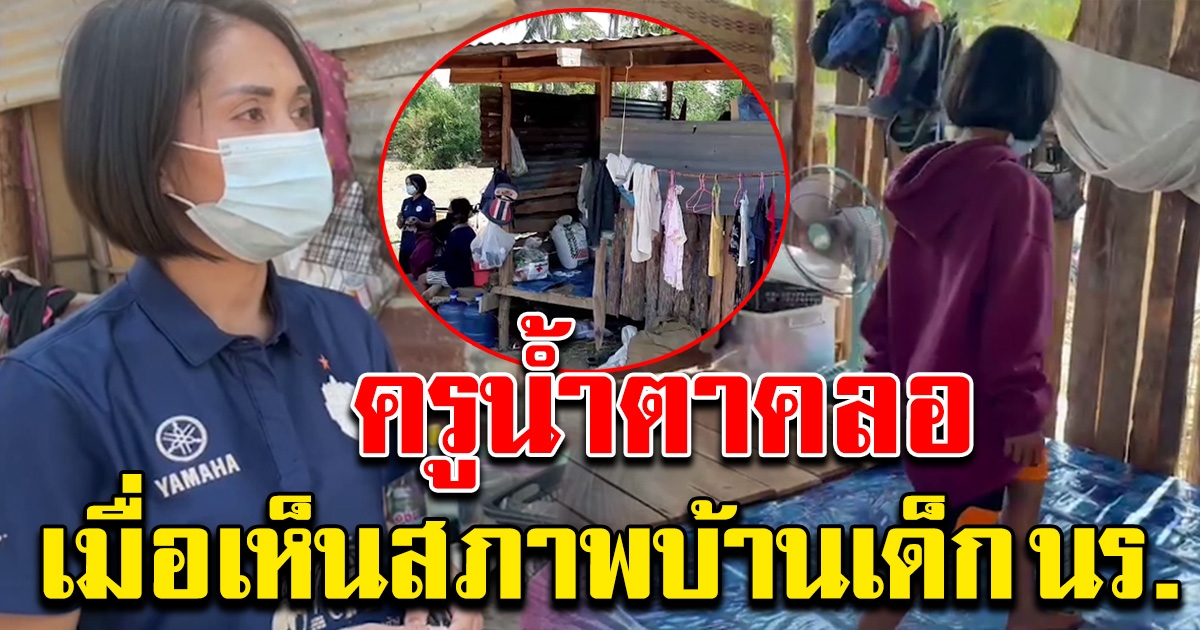 ครูสาวไปเยี่ยมบ้านนักเรียน