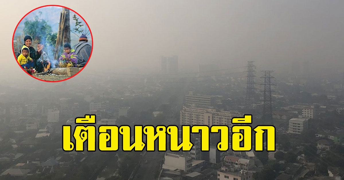 กรมอุตุฯ เตือนอุณหภูมิลด 4องศา กทม.เย็น 18องศา