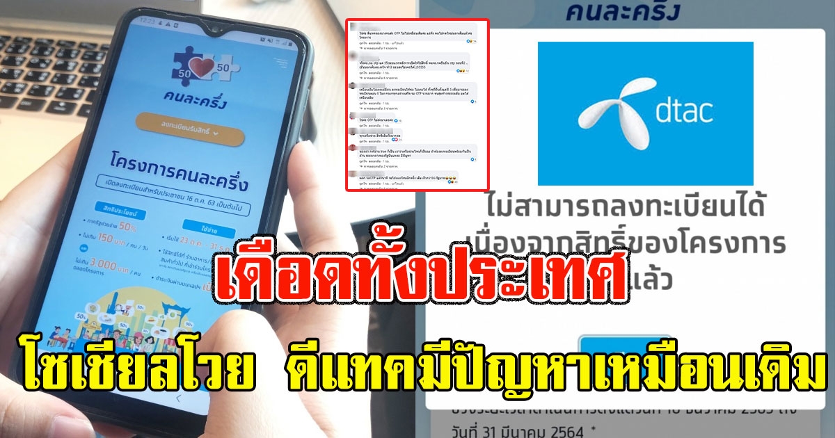 ลง คนละครึ่ง ดีแทคมีปัญหาเหมือนเดิม